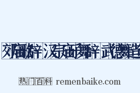 郊庙歌辞·汉宗庙乐舞辞·武德舞造句是什么意思的图片
